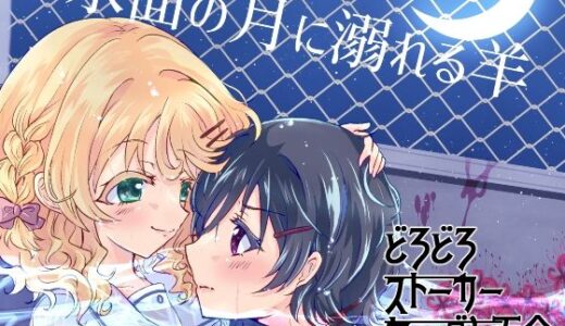 【無料で読める？】水面の月に溺れる羊 【Choco＊Flower】