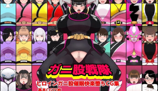 【無料で読める？】ガニ股戦隊ヒロインガニ股催●快楽堕ちCG集 【くれーぷくれーぷ】
