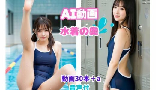 【無料で読める？】AI動画  水着の奥 【kuniyoshi】