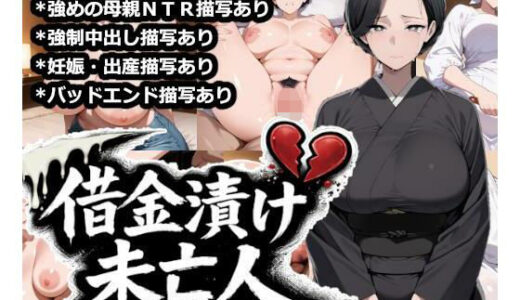【無料で読める？】借金漬け未亡人〜悪徳金貸しの精液タンクにされる未亡人子宮・深沢志乃〜 【大海原】