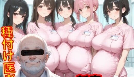 【無料で読める？】種付医者〜寝取られ看護師〜 【まんチカン】