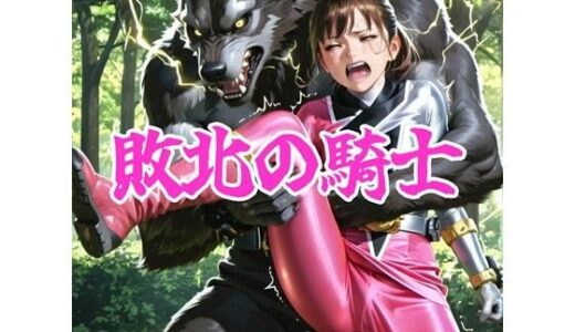 【無料で読める？】敗北の騎士 【AIヒロピン研究所】