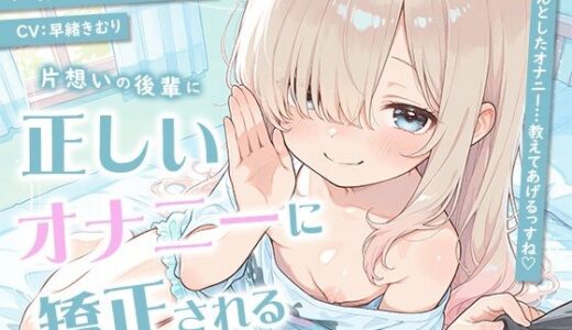 【無料で読める？】片想いの後輩に正しいオナニーに矯正される【KU100】 【いたずらえっち 〜性癖よ恍惚なれ〜】