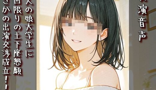 【無料で読める？】【実演音声】友人の娘大学生に一回限りの土下座懇願まさかの出演交渉成立！！ 【衣越し果肉】