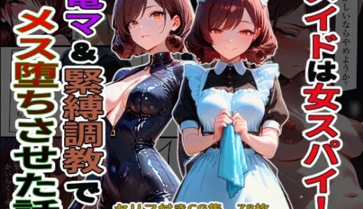 【無料で読める？】メイドは女スパイ！電マ＆緊縛調教でメス堕ちさせた話 【デンパチプロモーション】