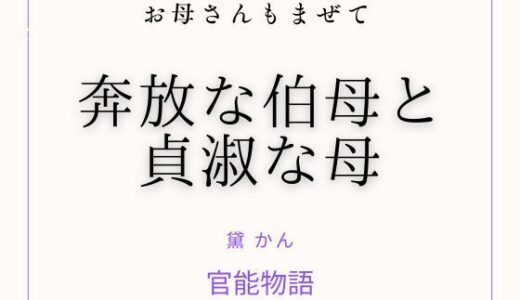 【無料で読める？】お母さんもまぜて 〜奔放な伯母と貞淑な母〜 【官能物語】