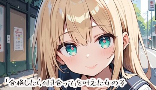 【無料で読める？】「合格したら付き合って」を叶えた女の子 〜学年最下位から努力で距離をゼロにした幼馴染〜 【プリズムK】