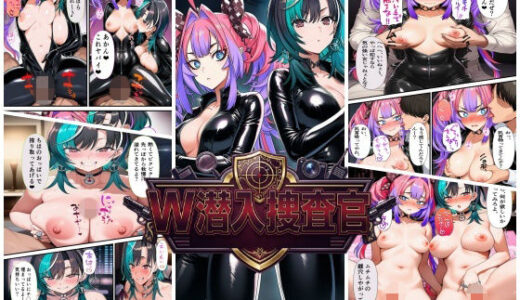【無料で読める？】W潜入捜査官  輪〇千速・綺〇羅々ヴィヴィ 【スタジオパピヨン】