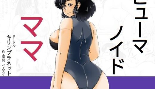 【無料で読める？】ヒューマノイドママ 【キリンプラネット】