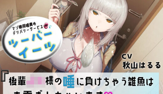 【無料で読める？】マゾ専用唾責めデリバリーサービス ツーバーイーツ 後輩JK様の唾に負けちゃう雑魚はお貢ぎしちゃいます 【エムスピット】
