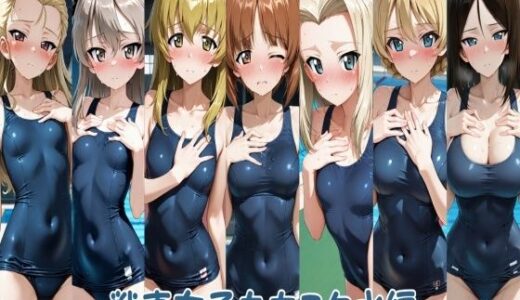 【無料で読める？】戦車女子たちスク水編 【ヒロインLOVE?】