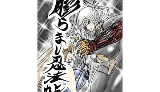 【無料で読める？】膨らまし忍法帖第五幕 【ふくらみんと】