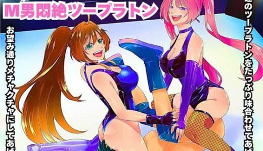 【無料で読める？】必殺  M男悶絶ツープラトン 【北斗七星】