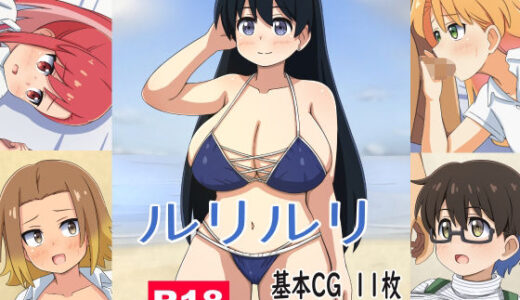 【無料で読める？】ルリルリ 【モブモブ】
