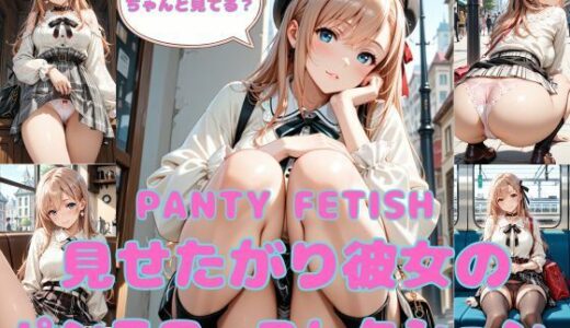 【無料で読める？】PANTY FETISH 見せたがり彼女のパンモロ・コレクション 【まりあ堂】