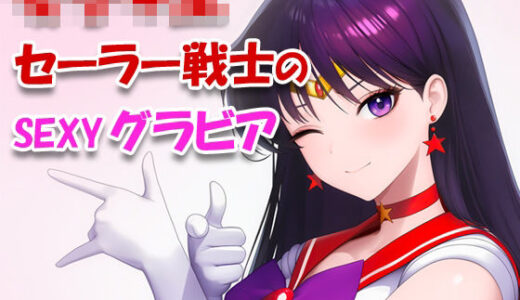 【無料で読める？】女子●生セーラー戦士のsexyグラビア_001 【ToWaRi_Studio】