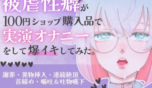 【無料で読める？】＊ばちぼこ特化＊【実演オナニー】被虐性癖が100円ショップ購入品で実演オナニーをして爆イキしてみた！首締め・嘔吐・連続絶頂！【皆乃あな】 【堕としあな】