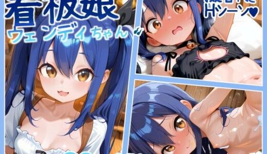 【無料で読める？】看板娘ウェンディちゃん 350p 【アリス症候群】