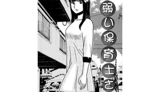 【無料で読める？】か弱い保育士さん 【ナンネット】