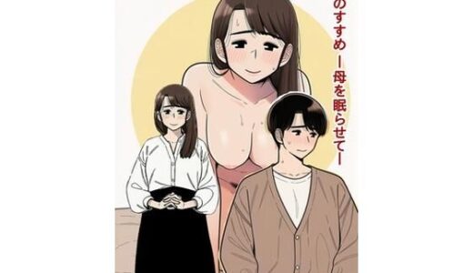 【無料で読める？】安眠のすすめ ー母を眠らせてー 【揺蕩う黄昏恩愛】