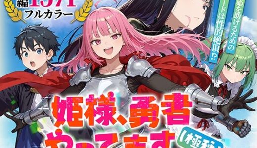 【無料で読める？】姫様、勇者やってます（極秘） 【みーとぱい】
