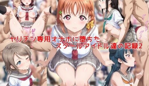【無料で読める？】ヤリチン専用オナホに堕ちたスクールアイドル達の記録2 【私はいつでもここにいる】