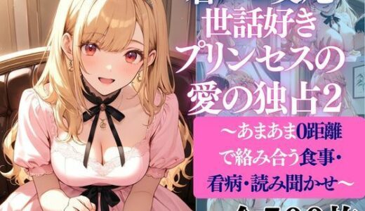 【無料で読める？】着エロ交尾世話好きプリンセス愛の独占2〜あまあま0距離で絡み合う食事・看病・読み聞かせ〜 【だくせる】