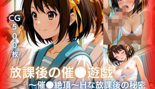 【無料で読める？】放課後の催●遊戯 〜催●絶頂〜Hな秘密  涼宮●ルヒ編 【みるきぃローズ】
