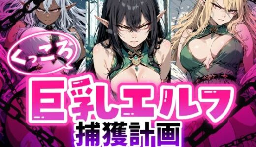 【無料で読める？】くっころ巨乳エルフの捕獲記録 気高きエルフが犯●れ続ける 【Aimagination】
