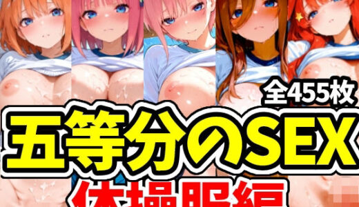【無料で読める？】五等分のSEX 体操服編 【えちえちむふふさん】