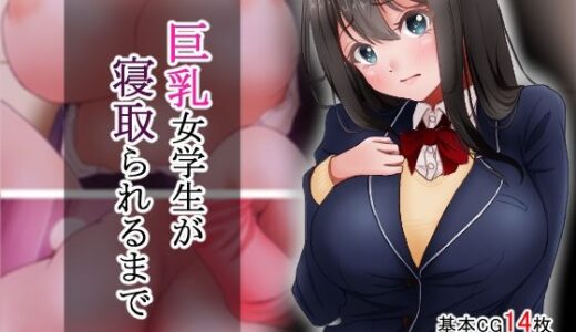 【無料で読める？】巨乳女学生が寝取られるまで 【アオキアカ】
