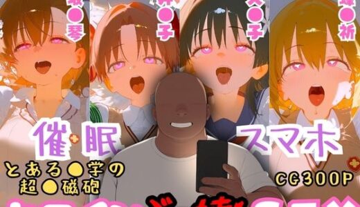 【無料で読める？】催●スマホを手に入れた小太りおっさん（39）の2次元ヒロインぶっ壊しSEX〜と●る科学の超電●砲編〜 【深海店】