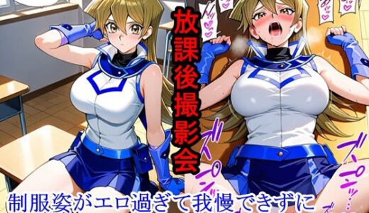 【無料で読める？】放課後撮影会 〜制服姿がエロ過ぎて我慢できずに中出し専用肉便器にしちゃったCG集〜天上院明〇香編 【ととのん@虚構アトリエ】