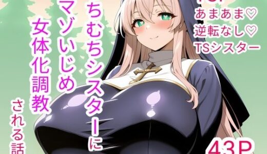 【無料で読める？】むちむちシスターにマゾいじめ女体化調教される話 【白兎堂】