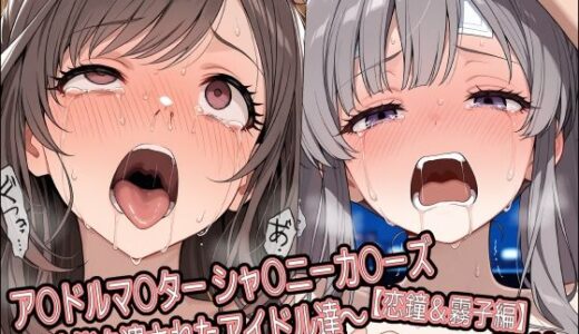 【無料で読める？】ア○ドルマ○ター シャ○ニーカ○ーズ 〜才能を潰されたアイドル達〜【恋鐘＆霧子編】 【どぼぼん工房】