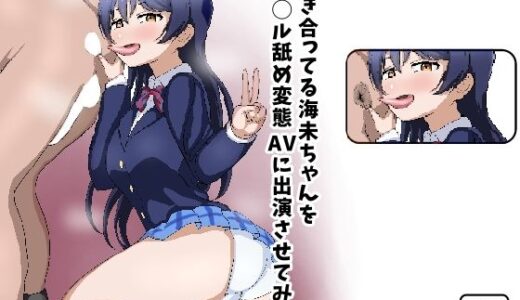 【無料で読める？】付き合ってる海未ちゃんをア〇ル舐め変態AVに出演させてみた。 【enanthate】