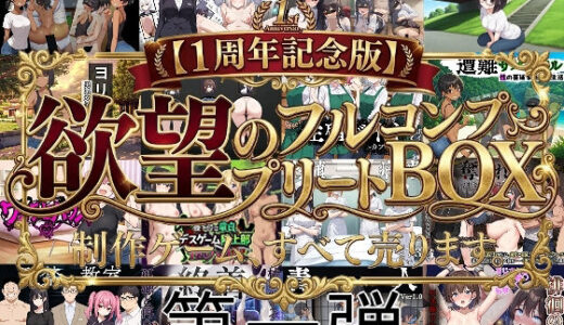 【無料で読める？】【1周年記念版第一弾】欲望のフルコンプリートBOX！！制作ゲーム、すべて売ります。 【びゅびゅ丸★】