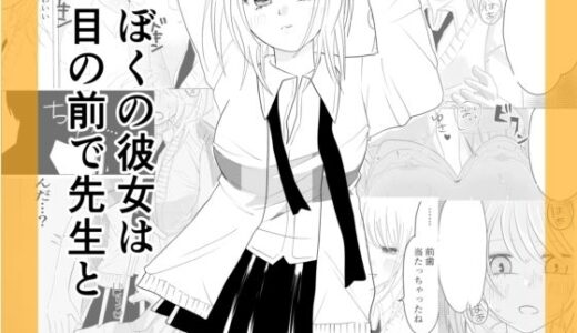 【無料で読める？】ぼくの彼女が目の前で先生と 【茶子茶子】