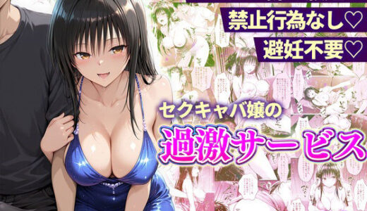 【無料で読める？】おっぱい揉み放題！禁止行為無し！避妊不要！セクキャバ嬢の過激サービス〜古手川編 【11チャンネル】