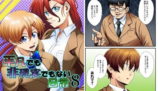【無料で読める？】平凡でも非現実でもない日常8 【ぐってぃ】