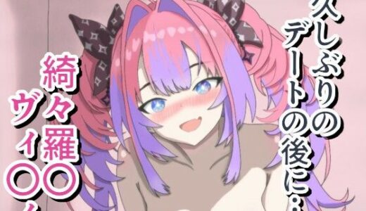 【無料で読める？】久しぶりのデートの後に… 綺々羅〇ヴィ〇ィ 【菫くれなゐ】