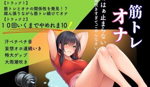 【無料で読める？】【汗吐息特化×筋トレオナ】60分超え！汗ペチペチ音・大雨潮吹き「10回いくまでやめれま10！」特大ゲップ妄想オホ連続いき 【かえでの木】