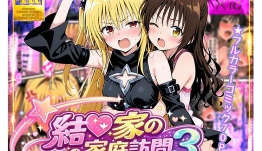 【無料で読める？】結●家の家庭訪問3 【ガーネット】