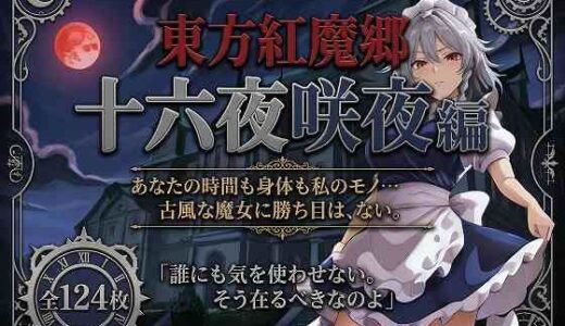 【無料で読める？】東方紅魔郷十六夜咲夜編全124枚 【フルーツ館神社】