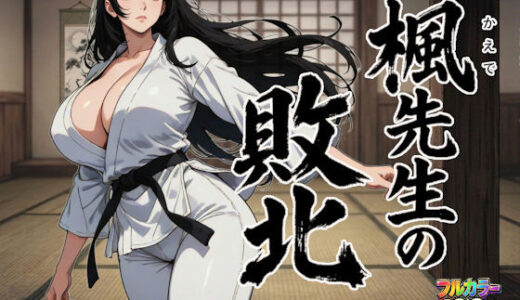 【無料で読める？】楓先生の敗北 【ニュラルギ】
