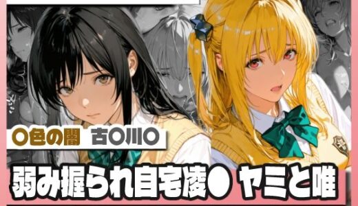 【無料で読める？】弱み握られ自宅凌〇  闇と唯 【TAP200_2025】