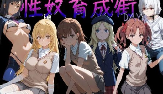 【無料で読める？】性奴育成街day8 【AI女学園  LOW】