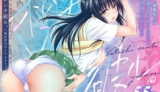 【無料で読める？】私レンチ破ル。〜風紀委員がとけるまで〜 【日日楽楽】