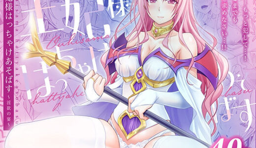 【無料で読める？】王妃様はっちゃけあそばす〜淫欲の宴〜 【日日楽楽】