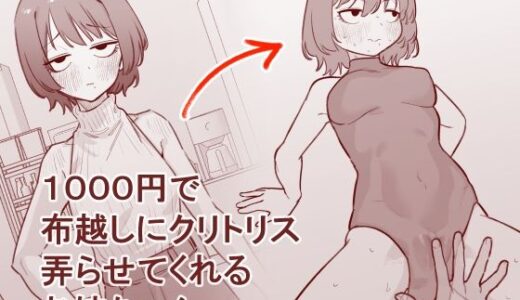【無料で読める？】1000円で布越しにクリトリス弄らせてくれるお姉ちゃん 【蜂蜂蜂】